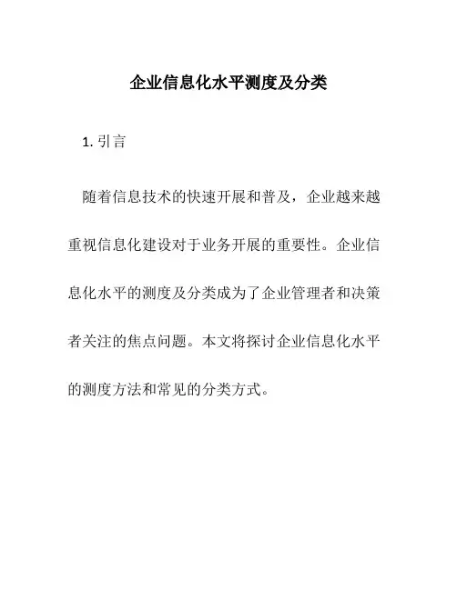 企业信息化水平测度及分类