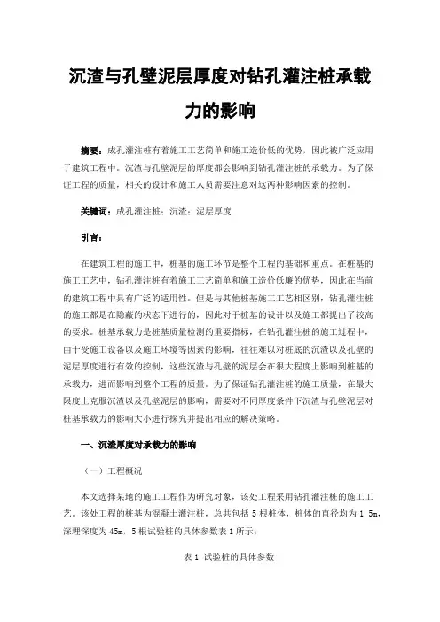 沉渣与孔壁泥层厚度对钻孔灌注桩承载力的影响
