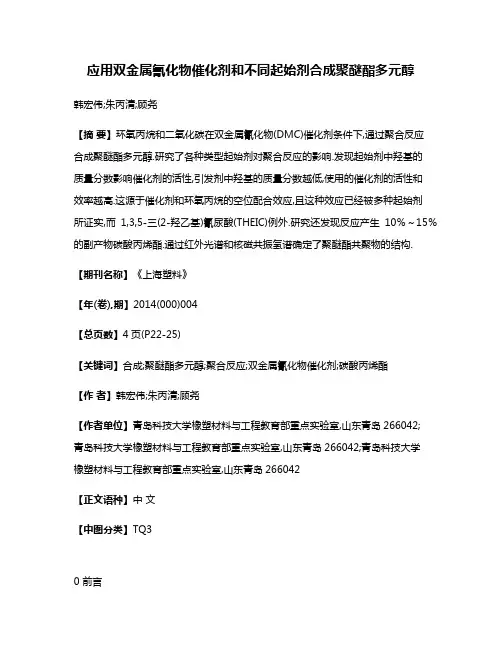 应用双金属氰化物催化剂和不同起始剂合成聚醚酯多元醇