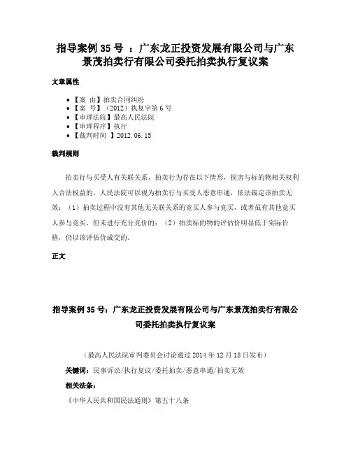 指导案例35号 ：广东龙正投资发展有限公司与广东景茂拍卖行有限公司委托拍卖执行复议案