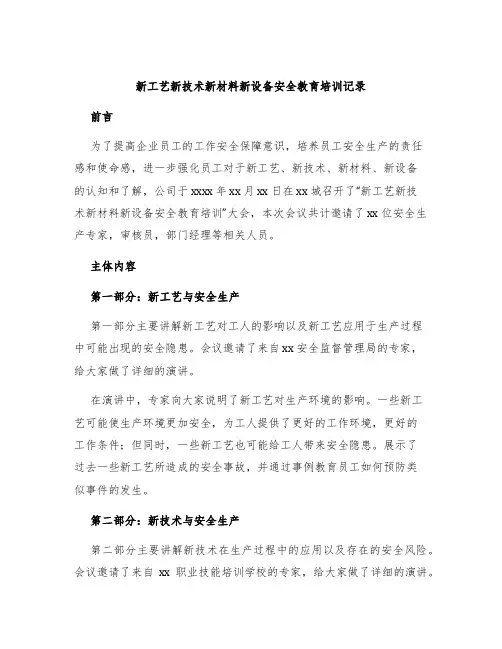 新工艺新技术新材料新设备安全教育培训记录