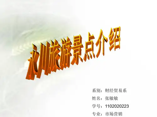 旅游景点介绍ppt课件