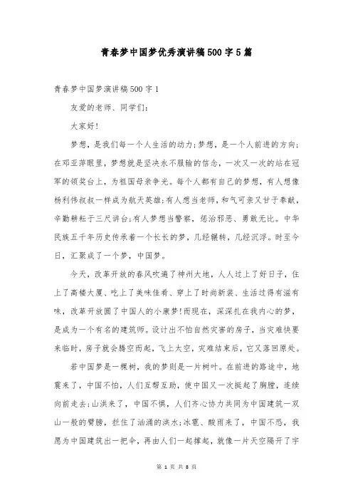青春梦中国梦优秀演讲稿500字5篇