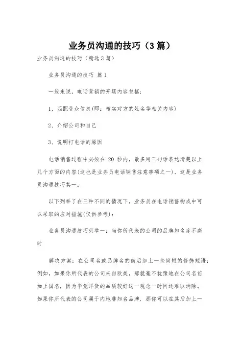 业务员沟通的技巧(3篇)