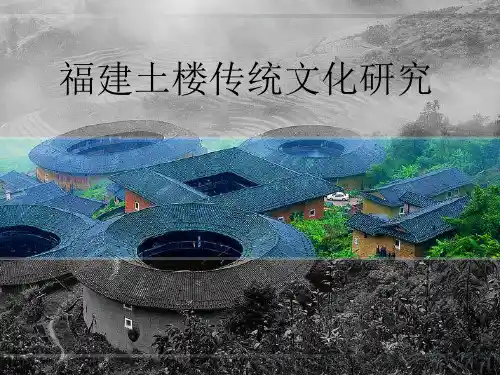 福建土楼传统文化研究PPT课件