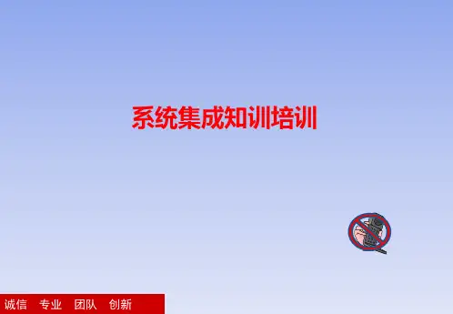 系统集成知训培训教材(PPT 38页)