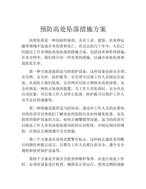 预防高处坠落措施方案
