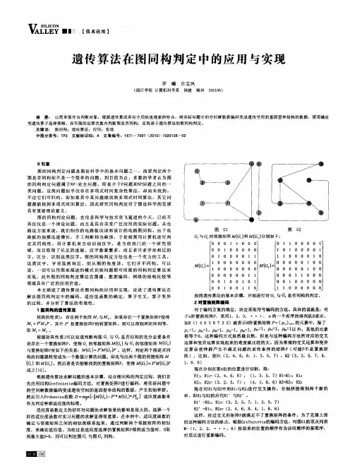 遗传算法在图同构判定中的应用与实现