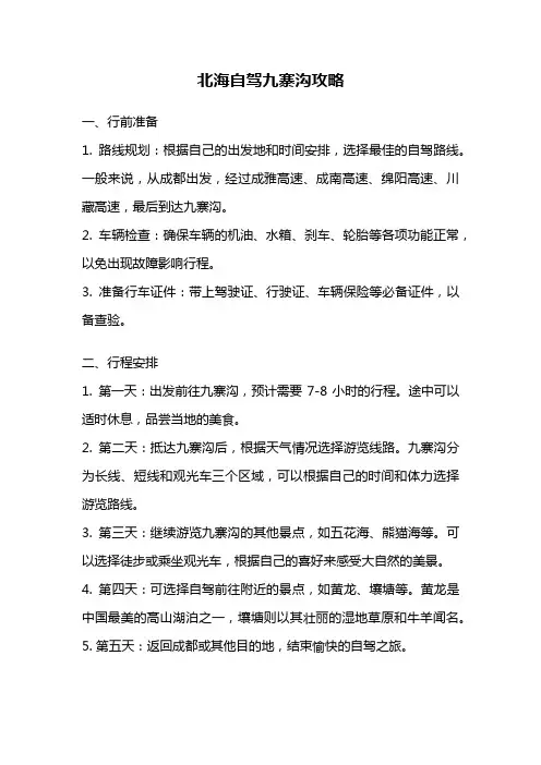 北海自驾九寨沟攻略