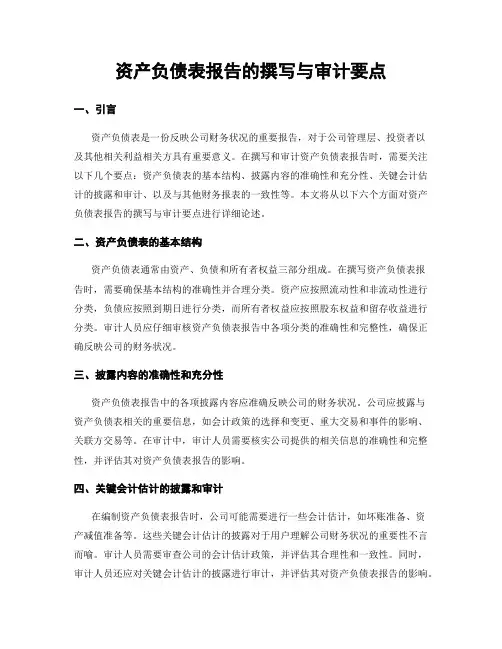 资产负债表报告的撰写与审计要点