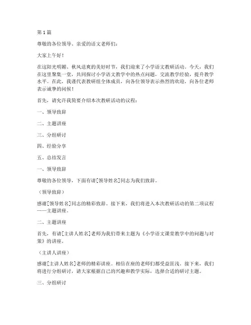 小学语文教研活动的主持(3篇)