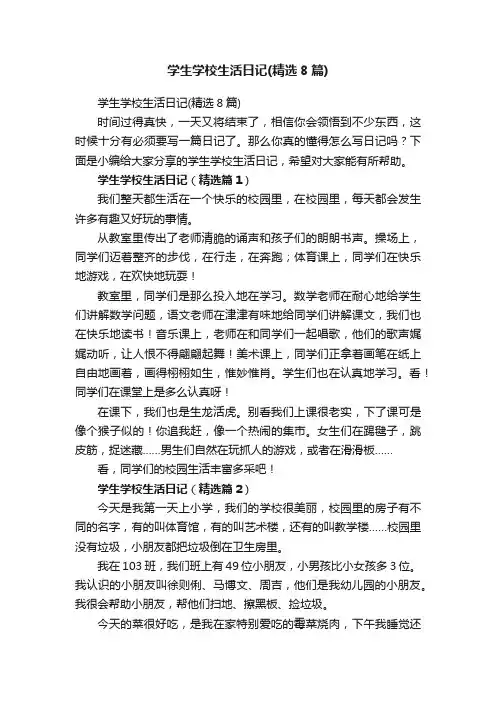 学生学校生活日记（精选8篇）