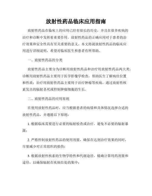 放射性药品临床应用指南