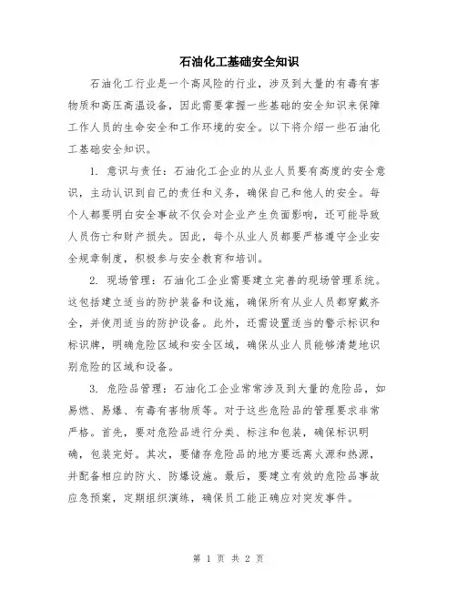 石油化工基础安全知识