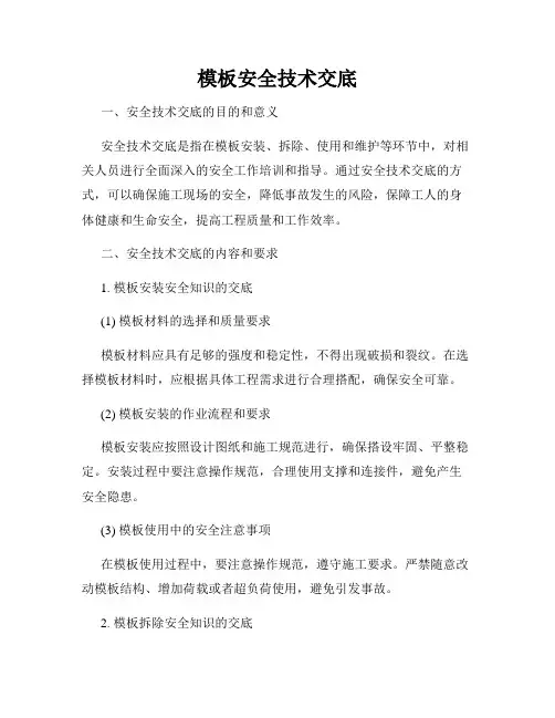 模板安全技术交底