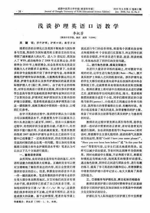 浅谈护理英语口语教学