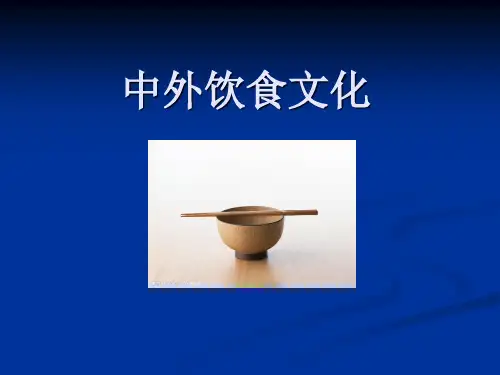 中外饮食文化第一讲 概述 PPT课件