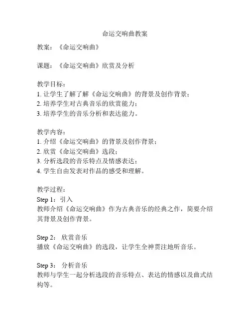 命运交响曲教案