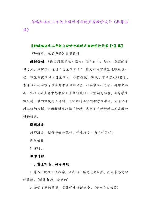 2023年部编版语文三年级上册听听秋的声音教学设计(推荐3篇)