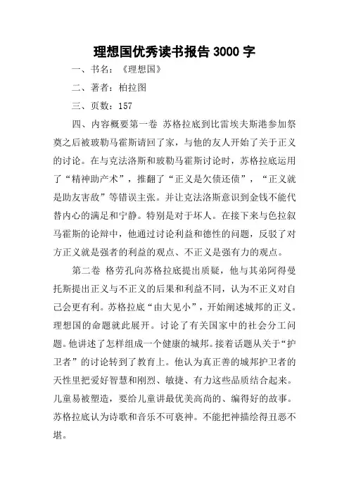 理想国优秀读书报告3000字