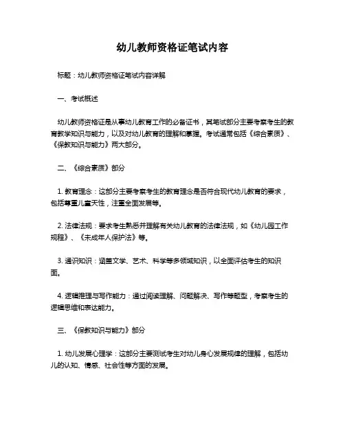 幼儿教师资格证笔试内容