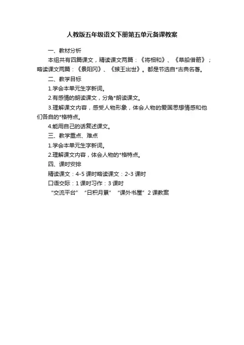 人教版五年级语文下册第五单元备课教案