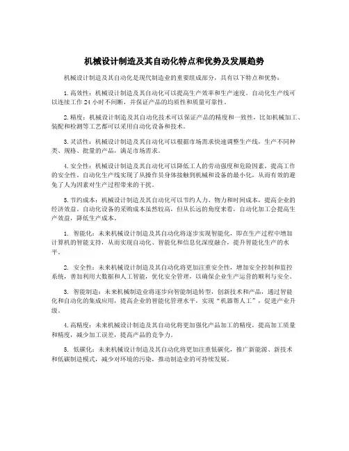 机械设计制造及其自动化特点和优势及发展趋势
