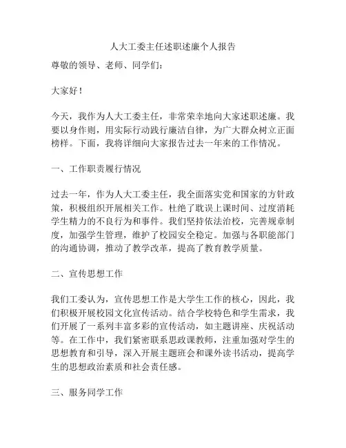 人大工委主任述职述廉个人报告