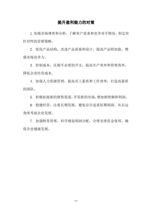 提升盈利能力的对策