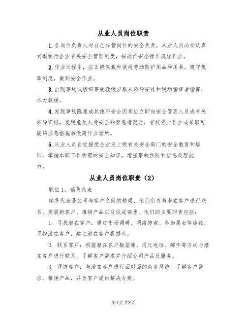 从业人员岗位职责(5篇)