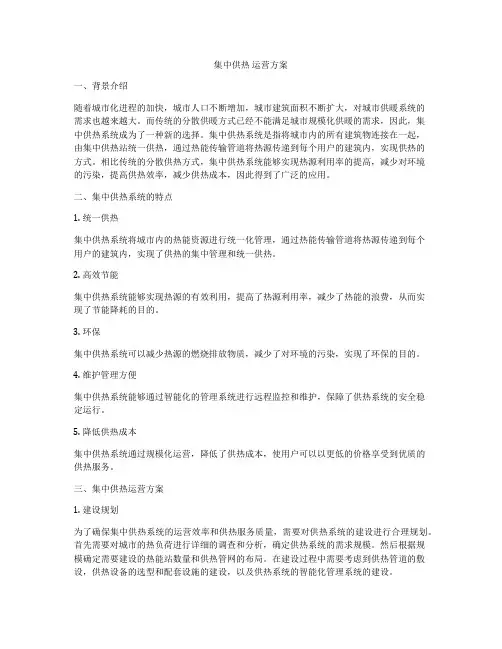 集中供热 运营方案