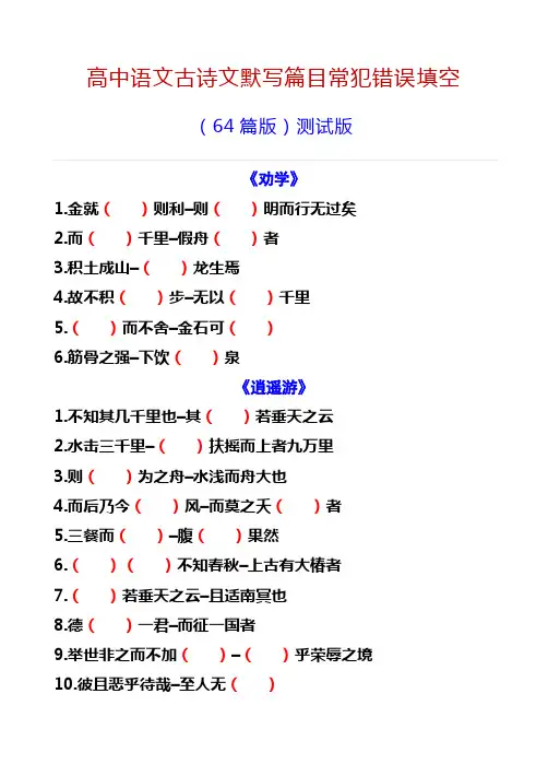 高考语文复习--古诗文默写篇目常犯错误填写(64篇版)(综合版) - 学生版+教师版