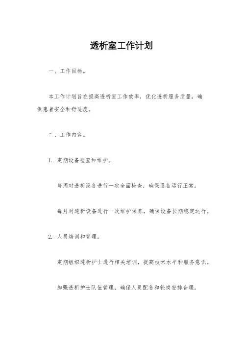 透析室工作计划