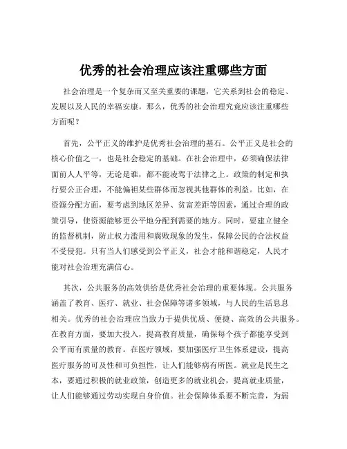 优秀的社会治理应该注重哪些方面