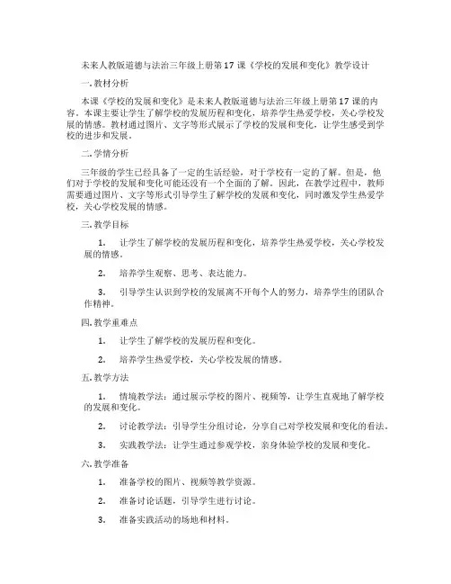 未来人教版道德与法治三年级上册第17课《学校的发展和变化》教学设计
