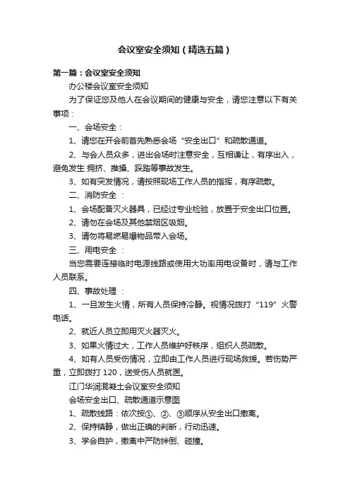会议室安全须知（精选五篇）