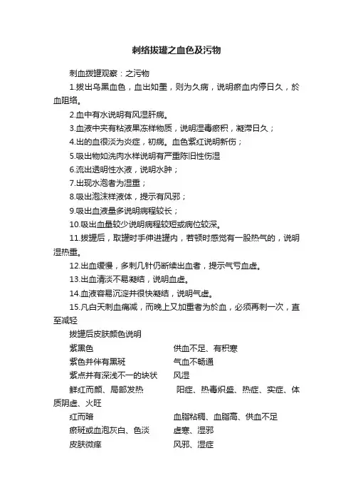 刺络拔罐之血色及污物