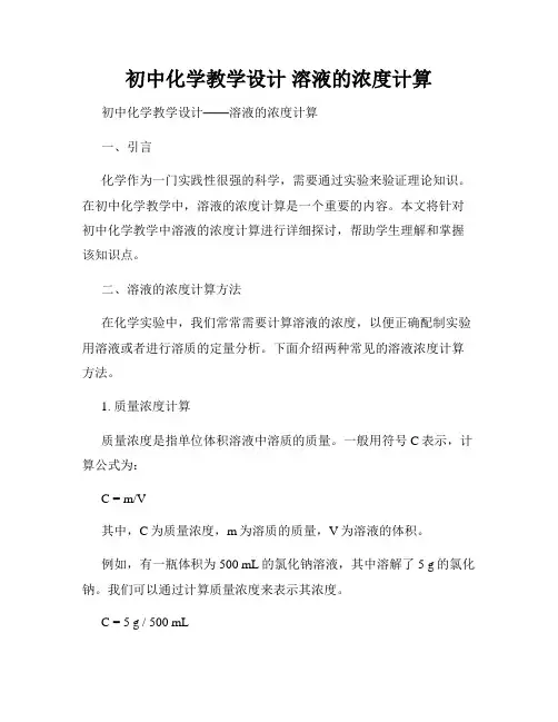 初中化学教学设计 溶液的浓度计算