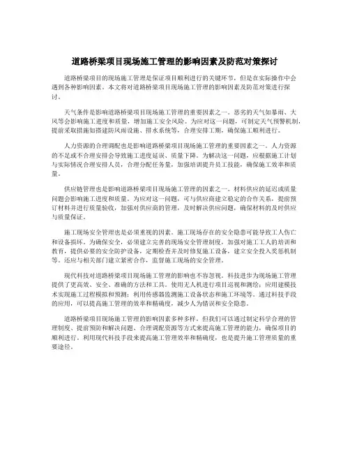 道路桥梁项目现场施工管理的影响因素及防范对策探讨