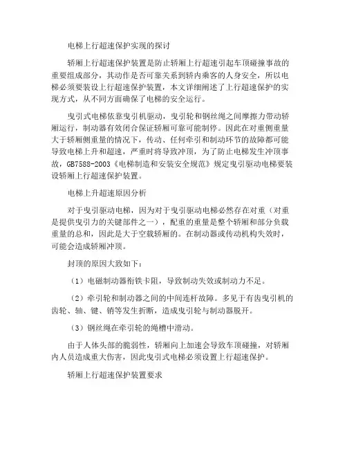 电梯上行超速保护实现方式的探讨