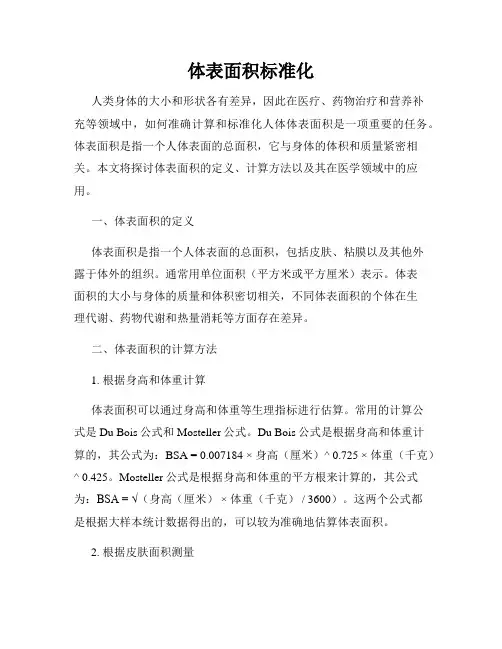 体表面积标准化