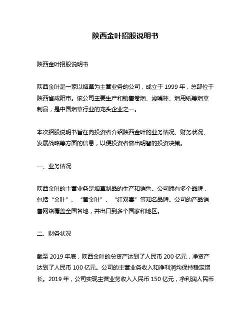 陕西金叶招股说明书