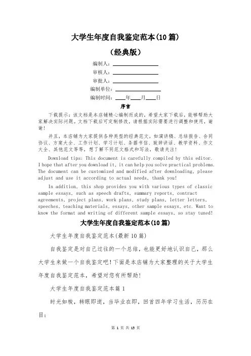 大学生年度自我鉴定范本(10篇)