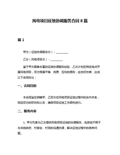 风电项目征地协调服务合同8篇