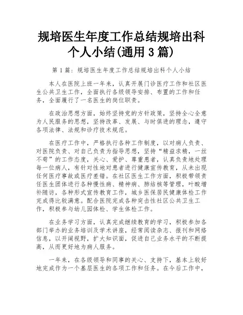 规培医生年度工作总结规培出科个人小结(通用3篇)