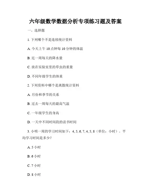 六年级数学数据分析专项练习题及答案