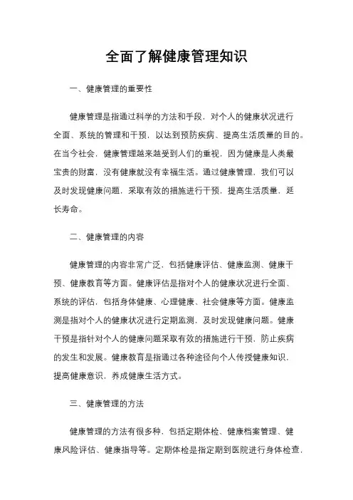 全面了解健康管理知识