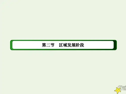 高中地理第一章区域地理环境与人类活动2区域发展阶段课件湘教版必修3