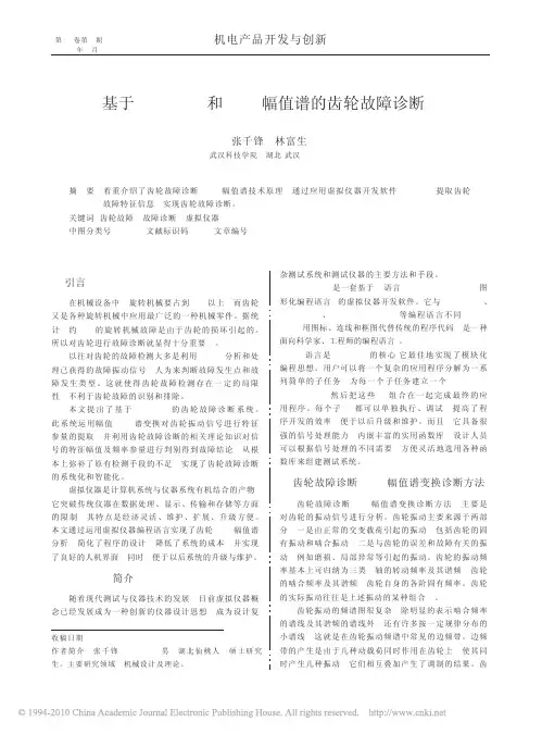 基于LabVIEW和RMS幅值谱的齿轮故障诊断