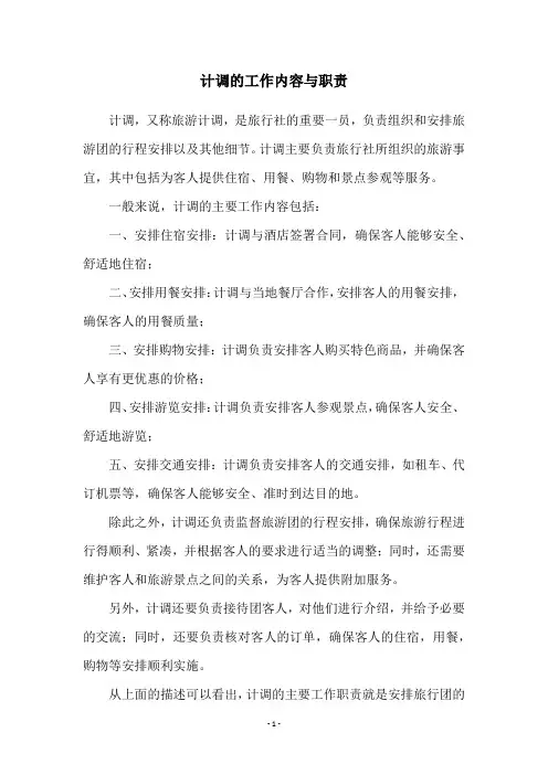计调的工作内容与职责